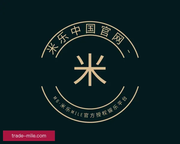 了解米乐中国官网